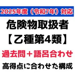 危険物取扱者【乙種第4類】(乙四)　過去問・問題集　語呂合わせ　３０7問