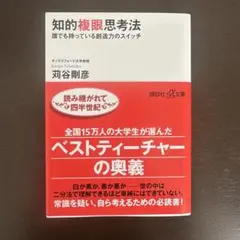 知的複眼思考法 誰でも持っている創造力のスイッチ 苅谷剛彦