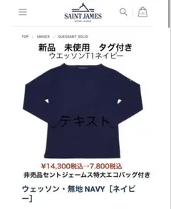 新品未使用　SAINT JAMEセントジェームス ウェッソン・無地 NAVY