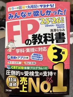 2025―2026年版 みんなが欲しかった! FPの教科書3級