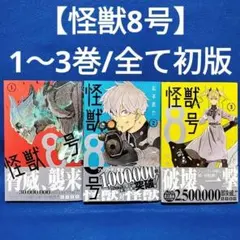 2026年最新】怪獣8号 初版の人気アイテム - メルカリ