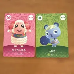 どうぶつの森 amiiboカード 427ちゃちゃまる ・434スピカ