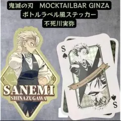 鬼滅の刃 不死川実弥 モクテル ロト ボトルラベル風ステッカー