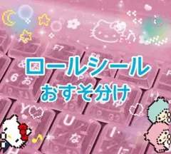ロールシール　おすそ分け　切り売り
