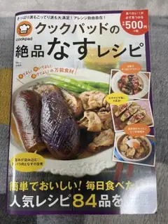 クックパッドの絶品なすレシピ