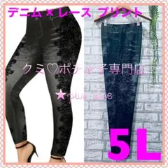 ＊大きいサイズ5L＊Bデニム×レース プリント ハイウエスト オシャレ レギンス