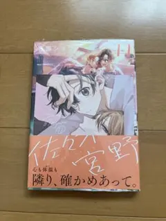 未開封　佐々木と宮野11巻