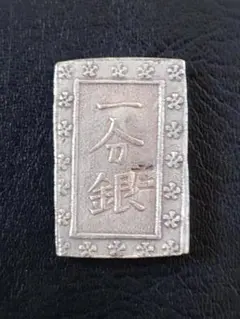 庄内一分銀　酒田製 庄内一分銀