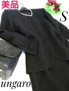 未使用級　ungaro ウンガロ ブラックフォーマル　高級礼服　喪服　S相当