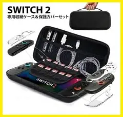 【新品・未使用】Nintendo Switch2専用収納ケース 保護カバーセット