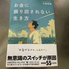 お金に振り回されない生き方