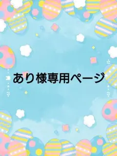 あり様専用ページ