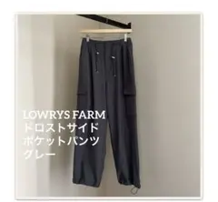 LOWRYS FARM ドロストサイドポケットパンツ　グレー　フリー