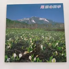 尾瀬の四季 レコード