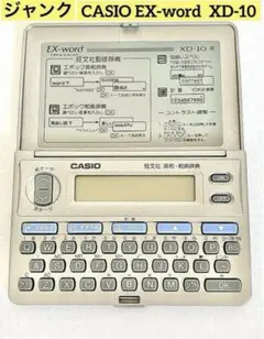 ❤️ジャンク❤️CASIO❤️EX-word  XD-10❤️電子辞書❤️英和和英❤️計算❤️
