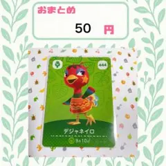 あつまれどうぶつの森　アミーボカード　amiibo デジャネイロ