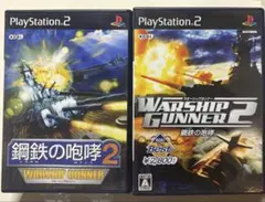 ウォーシップガンナー2 BEST　＋　鋼鉄の咆哮2　PS2　ソフト　まとめ売り