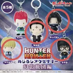 ハンターハンター ガチャガチャ めじるしアクセサリー 幻影旅団