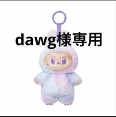 dawg様専用