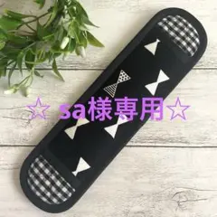 ハンドメイド　水筒肩紐カバー　リボン×チェック　黒