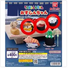 クレヨンしんちゃん ガチャ おすしんちゃん ひまわり シロ しんちゃん