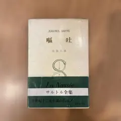 嘔吐 ジャン ポール・サルトル レア本 管A