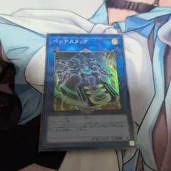遊戯王 ペンテスタッグ スーパー