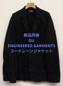 新品同様 26年 GU ジーユー エンジニアドガーメンツ コードレーンジャケットのサムネイル