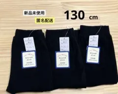 新品　130cm　3本　ストレッチパンツ　キッズ　長ズボン　まとめ売り　ブラック