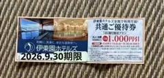伊東園ホテルズ 共通ご優待券 1泊2食付宿泊プラン 1000円引のサムネイル