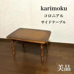 【美品】karimoku コロニアル サイドテーブル
