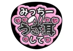 道枝駿佑/うちわ文字