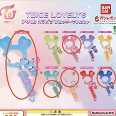 TWICE LOVELYS アクリルカラビナフロッキーマスコット ガチャガチャ