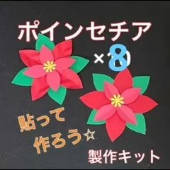 ポインセチア　製作キット　壁面飾り　クリスマス　冬　保育　高齢者　クラフト