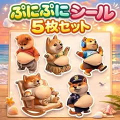 【5枚✨】新品 おなか ぷにぷに シール 柴犬 ステッカー 立体 ハワイ　柴犬