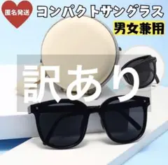 【訳あり】折りたたみサングラス 黒 コンパクト ユニセックス 旅行 プール 海