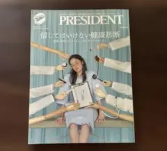 PRESIDENT 2023年号 健康診断特集