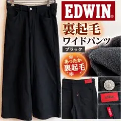 EDWIN 裏起毛 ワイドパンツ ブラック 暖パン 防寒 エドウィン