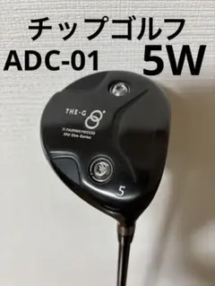 ヒ*ル様 adc 01 チップゴルフ 短尺UT 24,27°イオンスポーツ hs 2025年最新】チップゴルフ adcの人気アイテム - メルカリ