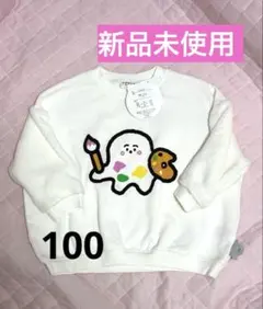 【新品未使用】シナぷしゅ　100cm 白　トレーナー　裏毛　バースデイ　袖ボアのサムネイル