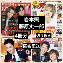岩本照☆藤原丈一郎◆月刊TVガイド◆ザテレビジョン◆TVnavi◆TVfan