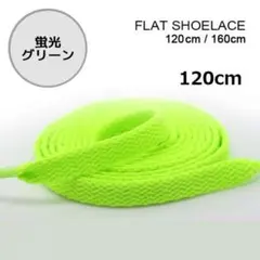 △蛍光グリーン　靴紐 120cm 平紐 靴ひも シューレース 無地 I031