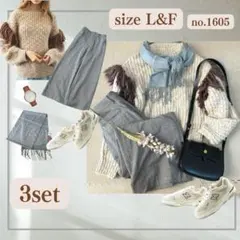 【新品あり】レディースコーデ　まとめ売り　3点　フリンジセーターコーデ　L
