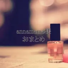 annamama様 リクエスト 5点 まとめ商品