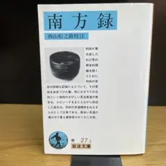 南方録　千利休　岩波文庫