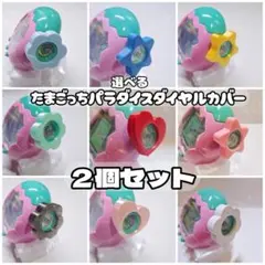 ２個セット★たまごっちパラダイスダイヤルカバーカスタムデコ