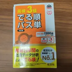 英検３級　でる順パス単