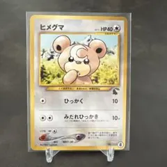 2026年最新】ヒメグマ 旧裏の人気アイテム - メルカリ