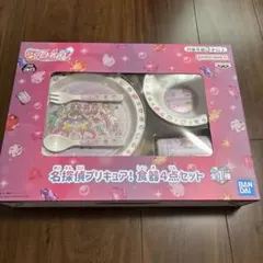 名探偵プリキュア！ 食器4点セット