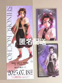 鬼滅の刃　無限城編　チケット風カード　フォトカードAB　3点セット　しのぶ